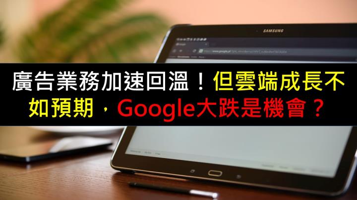 廣告業務加速回溫！但雲端成長不如預期，Google大跌是機會？