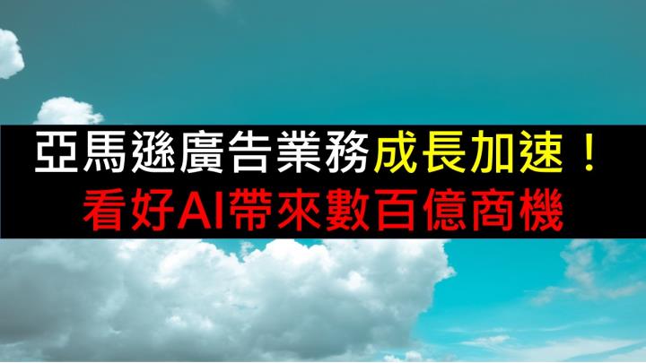 亞馬遜廣告業務成長加速！看好AI帶來數百億商機