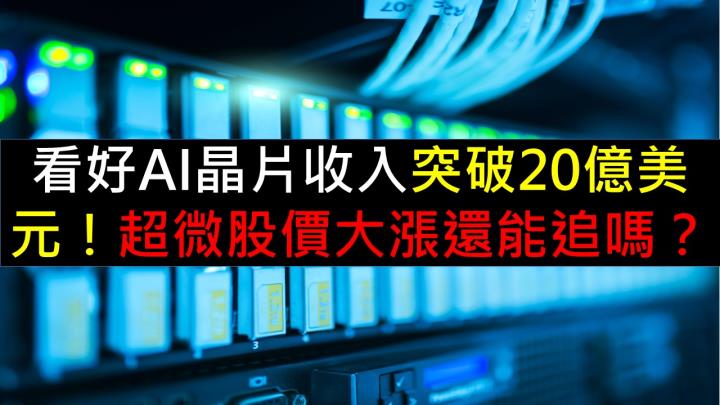 看好AI晶片收入突破20億美元！超微股價大漲還能追嗎？