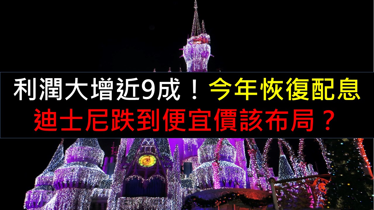 利潤大增近9成！今年恢復配息，迪士尼跌到便宜價該布局？-美股夢想家-施雅棠| CMoney投資網誌