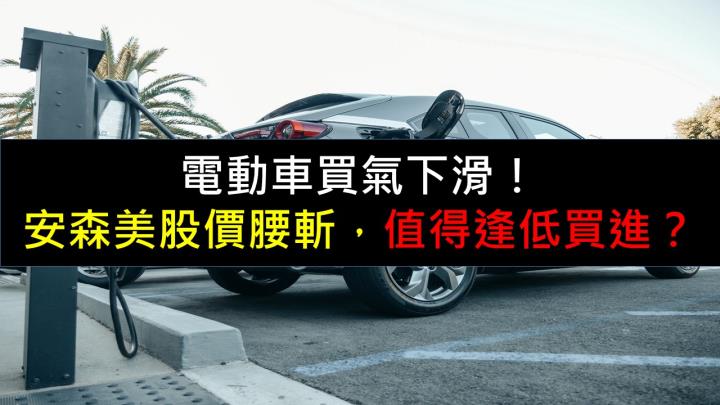 電動車買氣下滑！安森美股價腰斬，值得逢低買進？