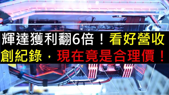 輝達獲利翻 6 倍！看好營收創紀錄，現在竟是合理價！