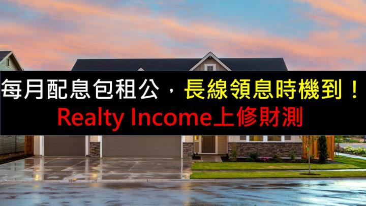 每月配息包租公，長線領息時機到！Realty Income上修財測