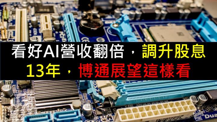 看好AI營收翻倍！調升股息13年，博通展望這樣看