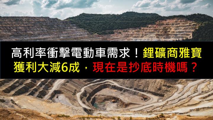 高利率衝擊電動車需求！鋰礦商雅寶獲利大減6成，現在是抄底時機嗎？