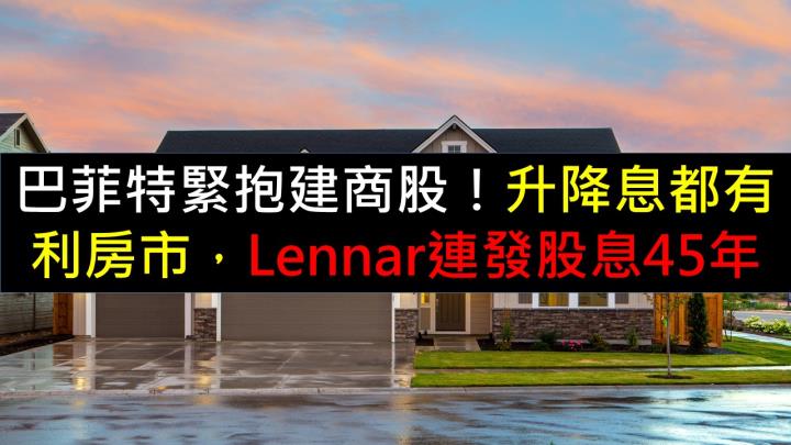 巴菲特緊抱建商股！升降息都有利房市，Lennar連發股息45年