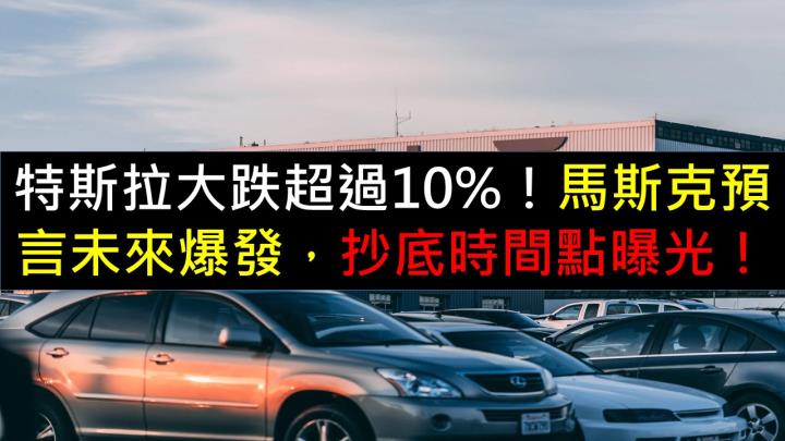 特斯拉大跌超過10％！馬斯克預言未來爆發，抄底時間點曝光！