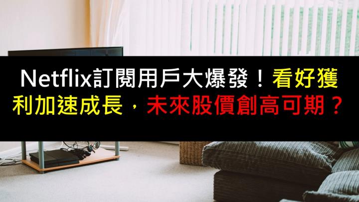 Netflix訂閱用戶大爆發！看好獲利加速成長，未來股價創高可期？