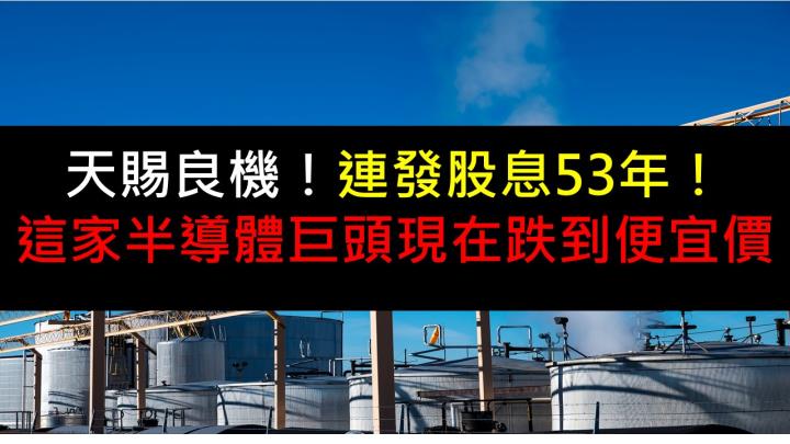 天賜良機！連發股息53年！這家半導體巨頭現在跌到便宜價！