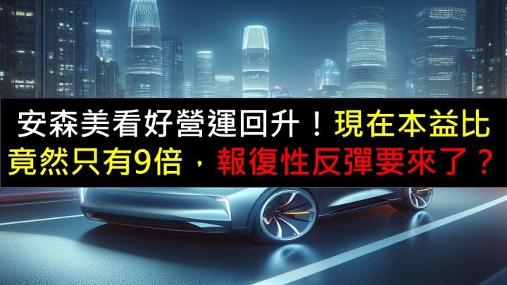 安森美看好營運回升！現在本益比竟然只有9倍，報復性反彈要來了？