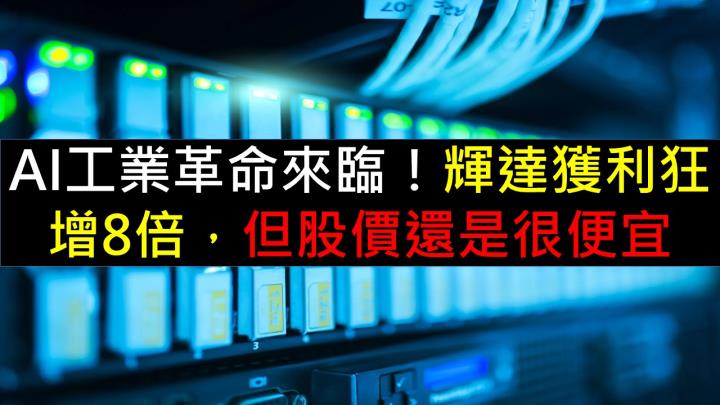 AI工業革命來臨！輝達獲利狂增8倍，但股價還是很便宜？