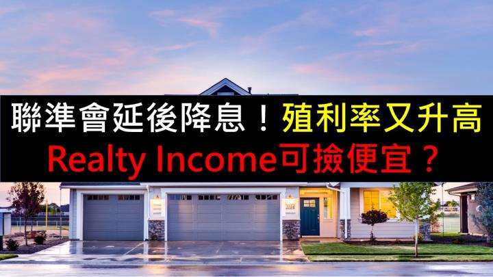 聯準會延後降息！殖利率又升高， Realty Income可撿便宜？