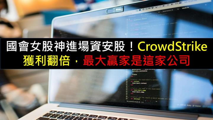 國會女股神進場資安股！CrowdStrike獲利翻倍，最大贏家是這家公司
