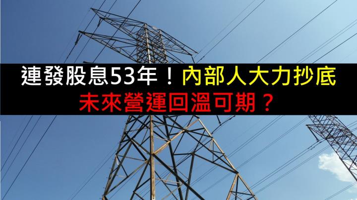 連發股息53年！內部人大力抄底，未來營運回溫可期？