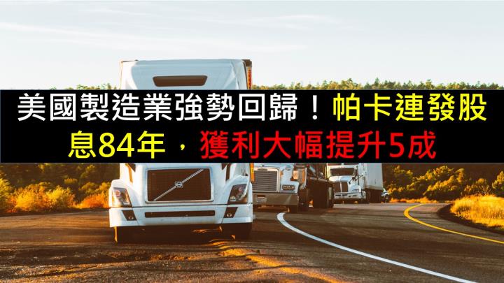 美國製造業強勢回歸！帕卡連發股息84年，獲利大幅提升5成