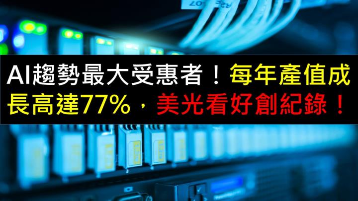 AI趨勢最大受惠者！每年成長高達77％，美光看好創紀錄！