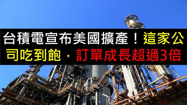 台積電宣布美國擴產！這家公司吃到飽，訂單成長超過3倍