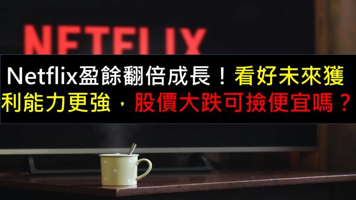 Netflix盈餘翻倍成長！看好未來獲利能力更強，股價大跌可撿便宜嗎？