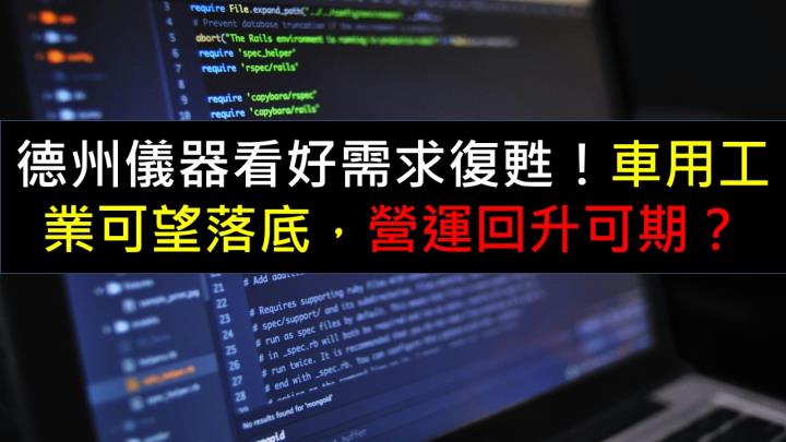 德州儀器看好需求復甦！車用工業可望落底，營運回升可期？ 