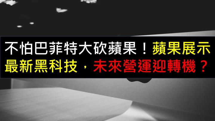 不怕巴菲特大砍蘋果！蘋果展示最新黑科技，未來營運迎轉機？
