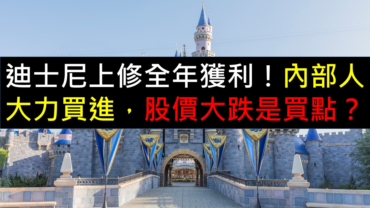 迪士尼上修全年獲利！內部人大力買進，股價大跌是買點？-美股夢想家-施雅棠| CMoney投資網誌