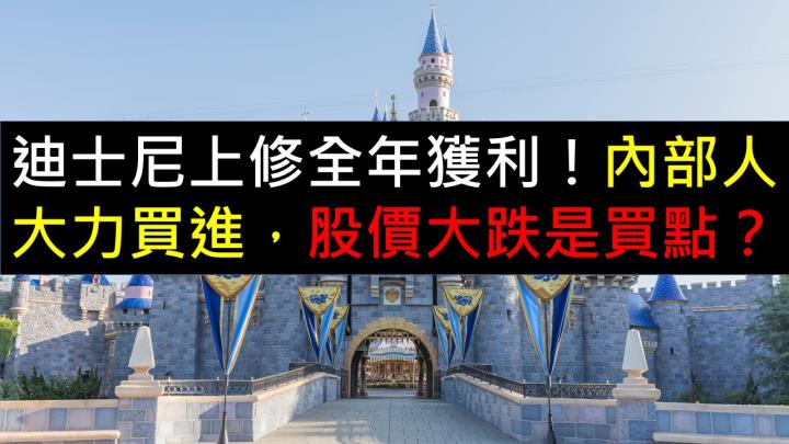 迪士尼上修全年獲利！內部人大力買進，股價大跌是買點？