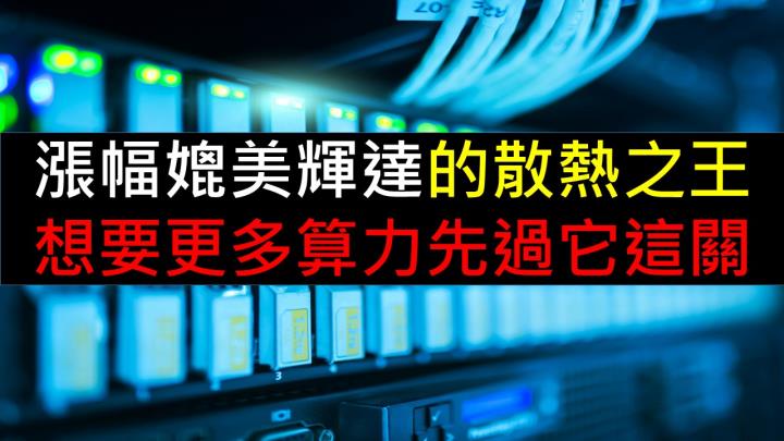 漲幅媲美輝達的散熱之王！想要更多算力先過它這關！