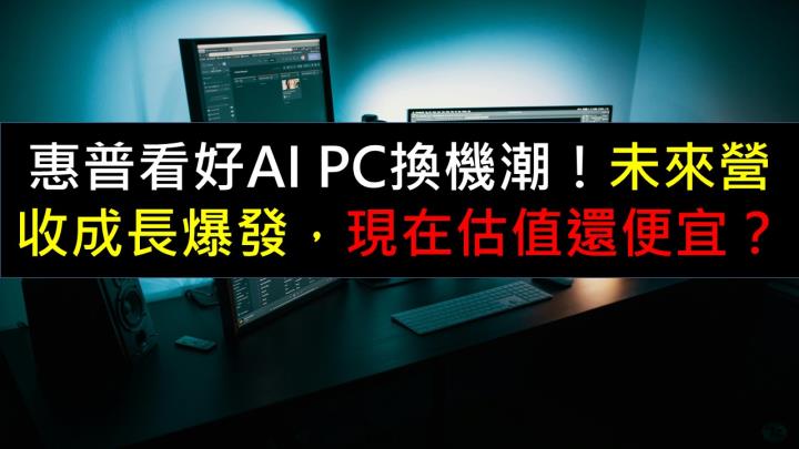 惠普看好AI PC換機潮！未來營收成長爆發，現在估值還便宜？
