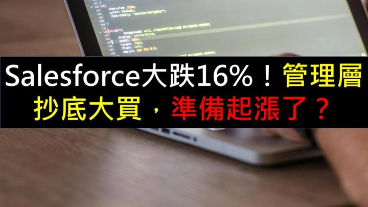 Salesforce大跌16％！管理層抄底大買，準備起漲了？