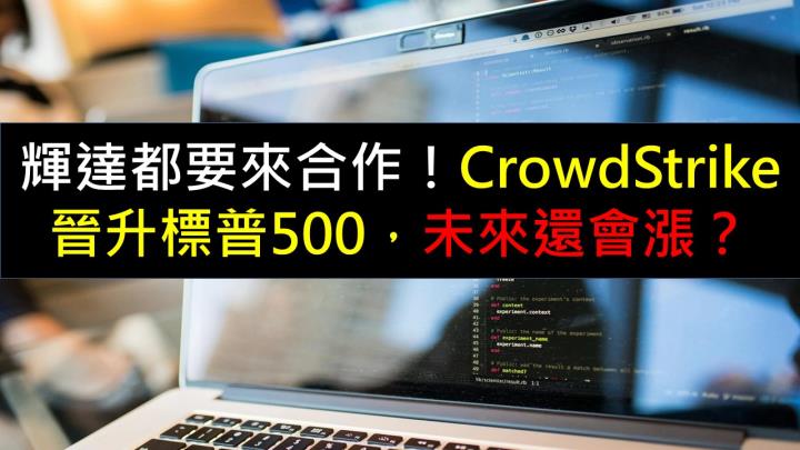 輝達都要來合作！CrowdStrike晉升標普500指數，未來還會漲？