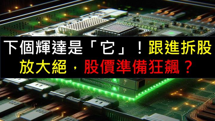下個輝達是「它」！跟進宣布拆股大絕，股價也要狂飆了？