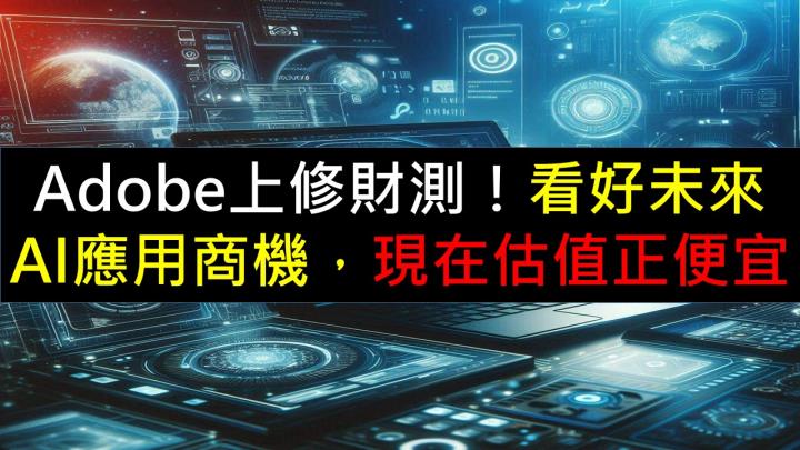 Adobe上修財測！看好未來AI應用商機，現在估值正便宜！