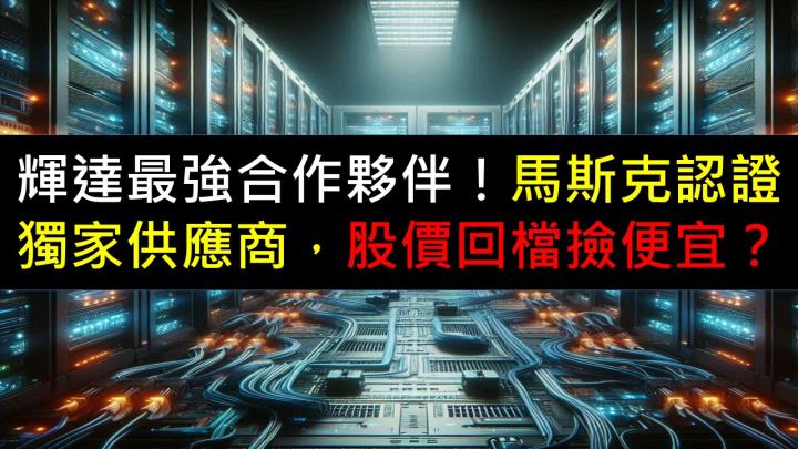 輝達最強合作夥伴！馬斯克獨家供應商，股價回檔撿便宜？