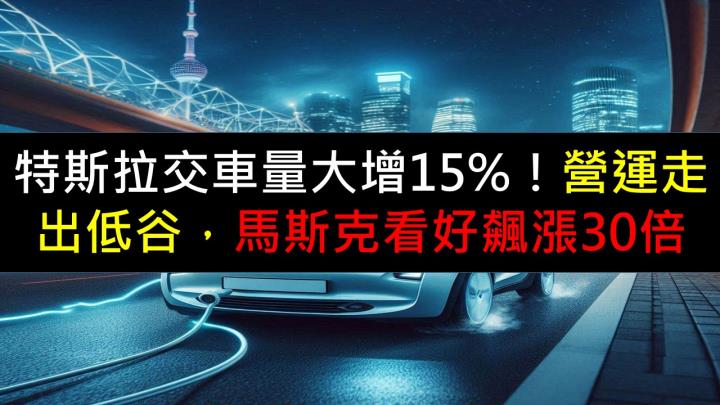 特斯拉交車量大增15％！營運走出低谷，馬斯克看好未來飆漲30倍！