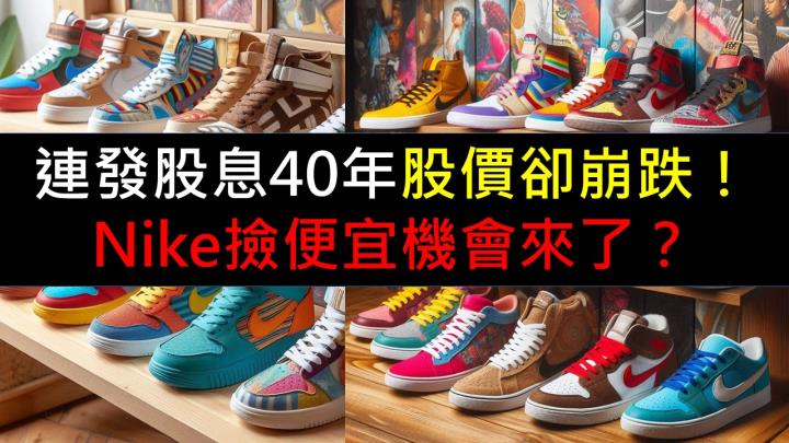 連發股息40年股價卻崩跌！ Nike撿便宜機會來了？