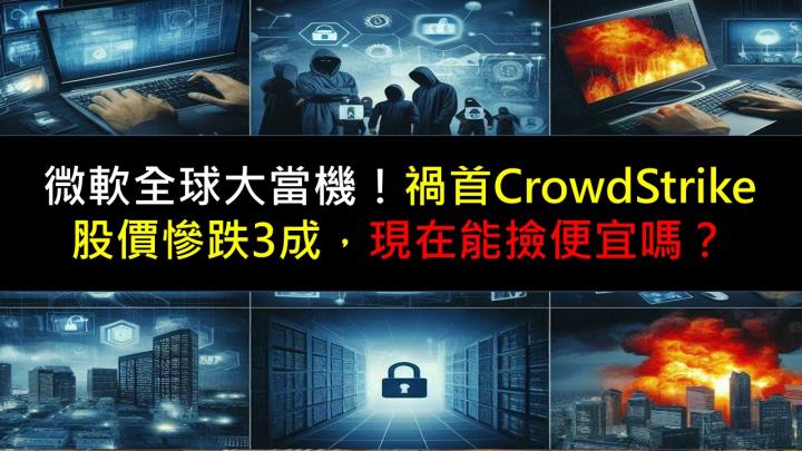 微軟全球大當機！禍首CrowdStrike股價慘跌3成，現在能撿便宜嗎？