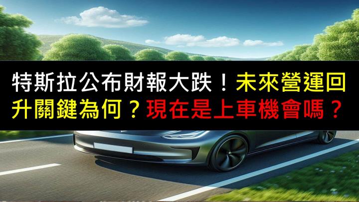 特斯拉公布財報大跌！未來營運回升關鍵為何？現在是上車機會嗎？