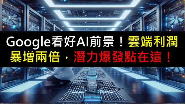 Google看好 AI前景！雲端利潤暴增兩倍，潛力爆發點在這！