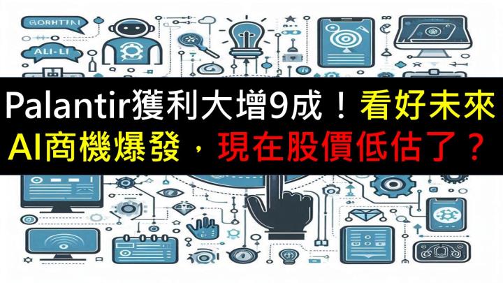 Palantir獲利大增9成！看好未來AI商機爆發，現在股價低估了？