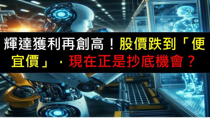 輝達獲利再創高！股價跌到「便宜價」，現在正是抄底機會？