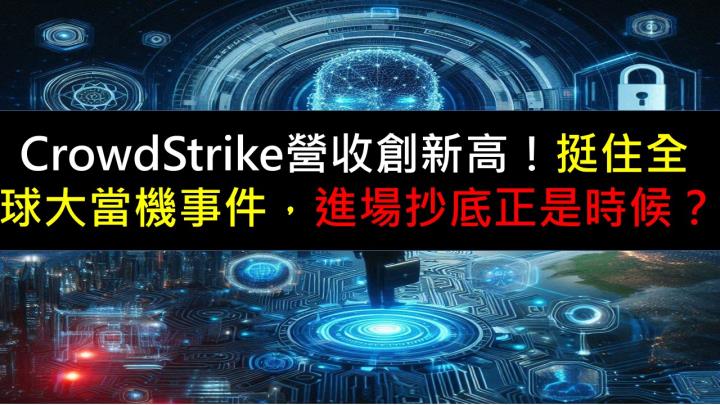 CrowdStrike營收創新高！挺住全球大當機，進場抄底正是時候？