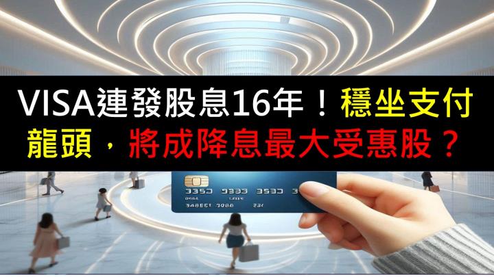 VISA連發股息16年！現在跌到「便宜價」，將成降息最大受惠股？ 