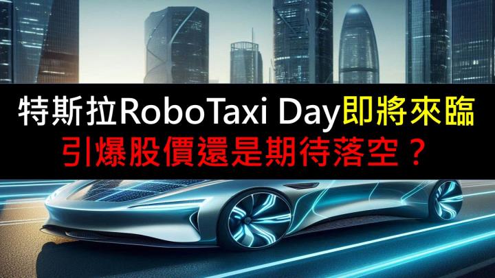 特斯拉RoboTaxi Day即將來臨！引爆股價還是期待落空？