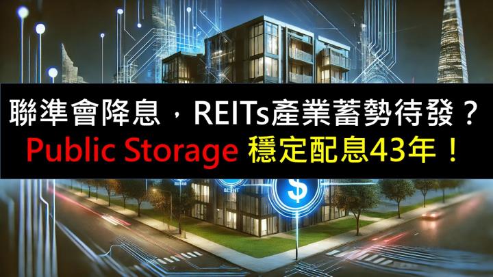 聯準會降息，REITs產業蓄勢待發？Public Storage 穩定配息43年！