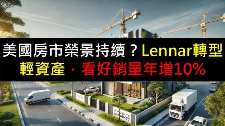 美國房市榮景持續?Lennar轉型輕資產,看好銷量年增10%!