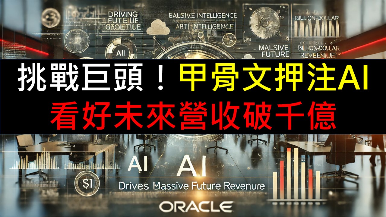 挑戰巨頭！甲骨文押注AI！看好未來營收破千億-美股夢想家-施雅棠| CMoney投資網誌