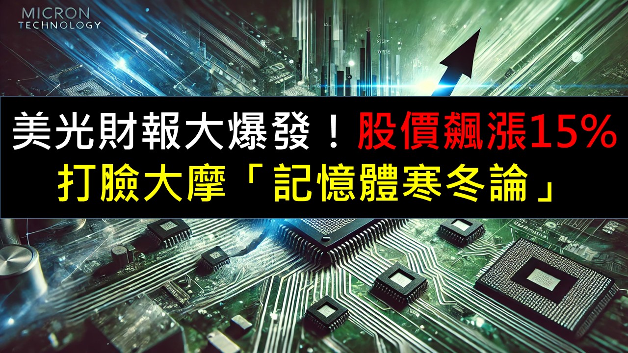 美光財報大爆發，股價飆漲15%！打臉大摩「記憶體寒冬論」-美股夢想家-施雅棠| CMoney投資網誌