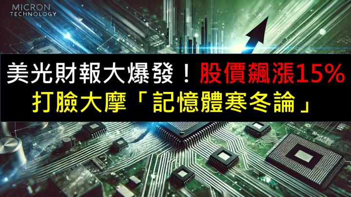 美光財報大爆發，股價飆漲15％！打臉大摩「記憶體寒冬論」