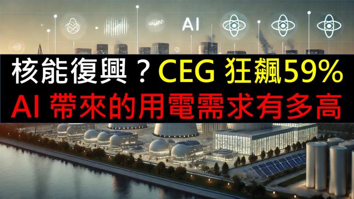 核能復興？CEG 狂飆59％！ AI 帶來的用電需求有多高
