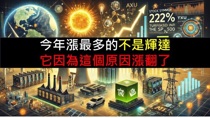 今年漲最多的不是輝達！它因為這原因漲翻了！